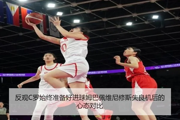 反观C罗始终准备好进球姆巴佩维尼修斯失良机后的心态对比