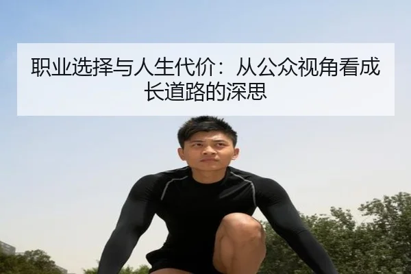 职业选择与人生代价：从公众视角看成长道路的深思
